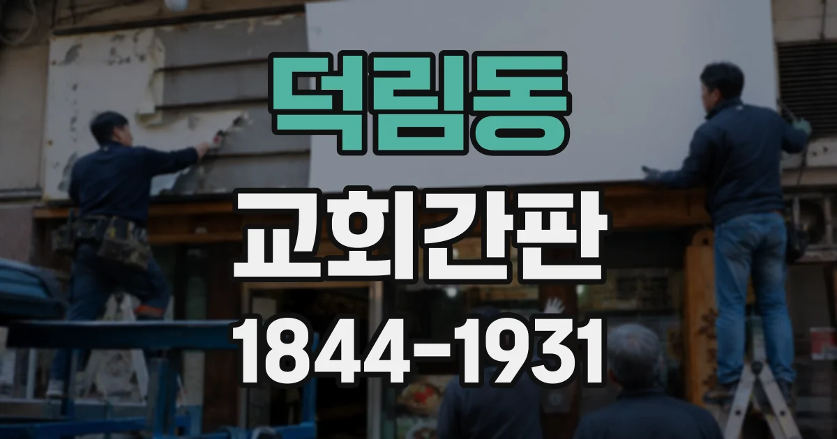 덕림동 교회간판