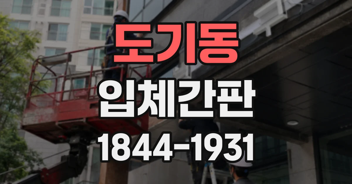 도기동 입체간판