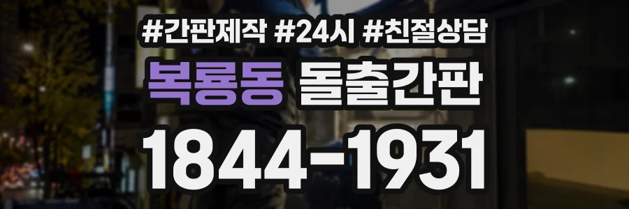 복룡동 돌출간판 상담 전화 1844-1931