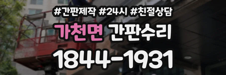 가천면 간판수리 상담 전화 1844-1931