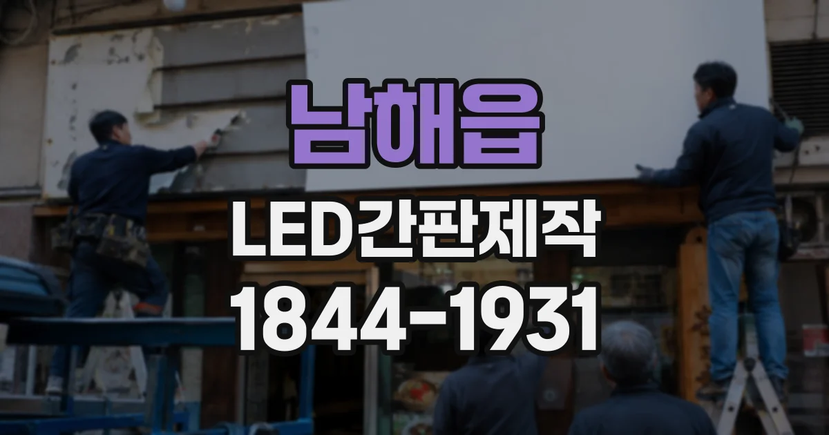 남해읍 LED간판제작