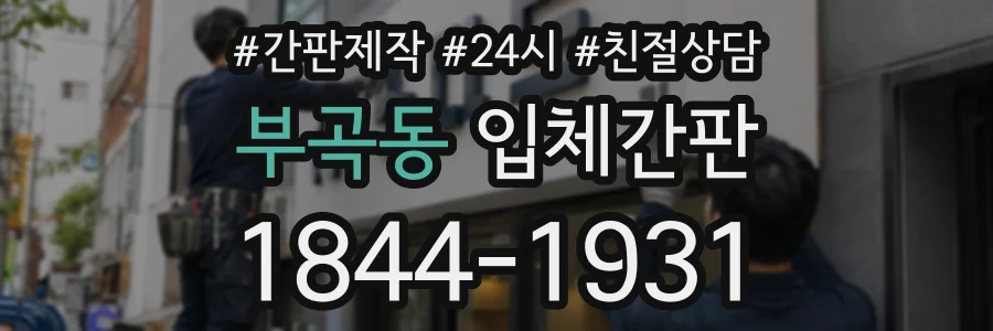 부곡동 입체간판 상담 전화 1844-1931
