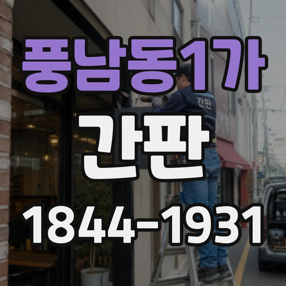 풍남동1가 간판