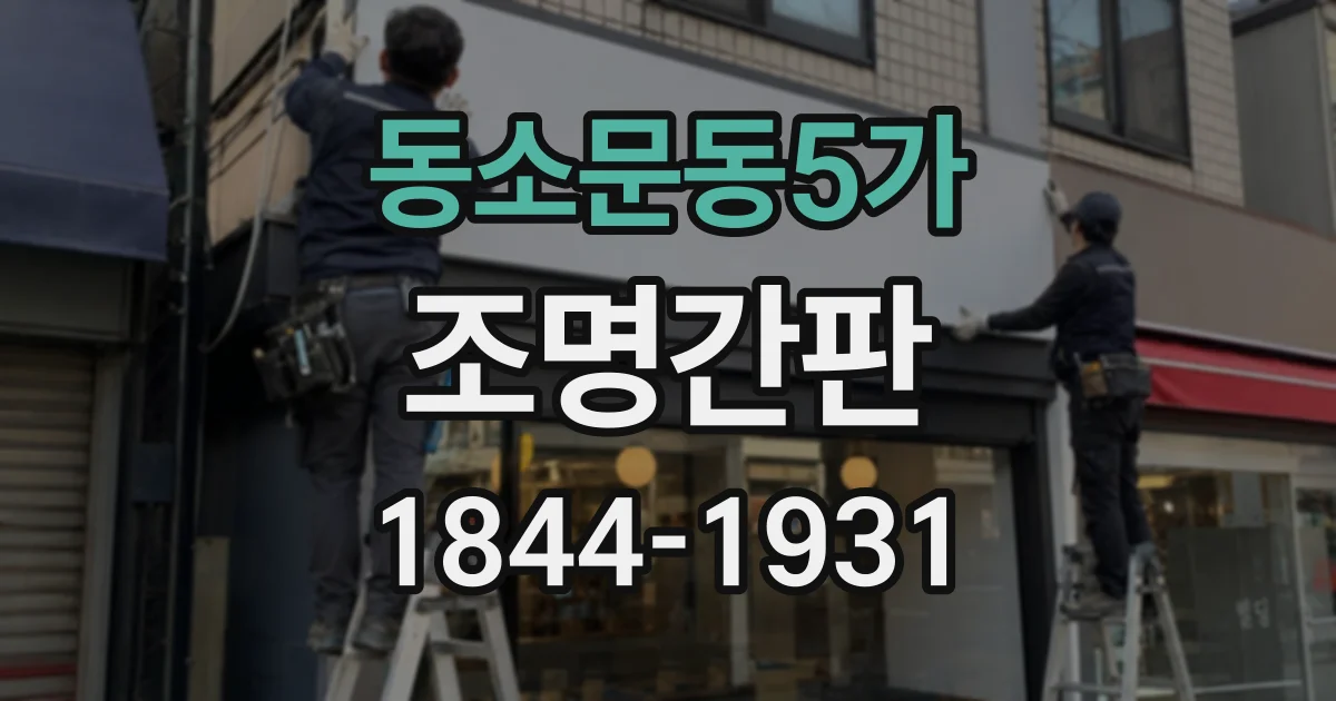 동소문동5가 조명간판