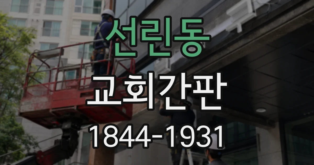 선린동 교회간판