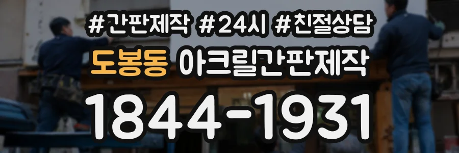 도봉동 아크릴간판제작 상담 전화 1844-1931