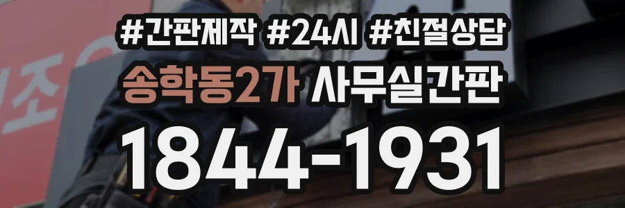 송학동2가 사무실간판 상담 전화 1844-1931