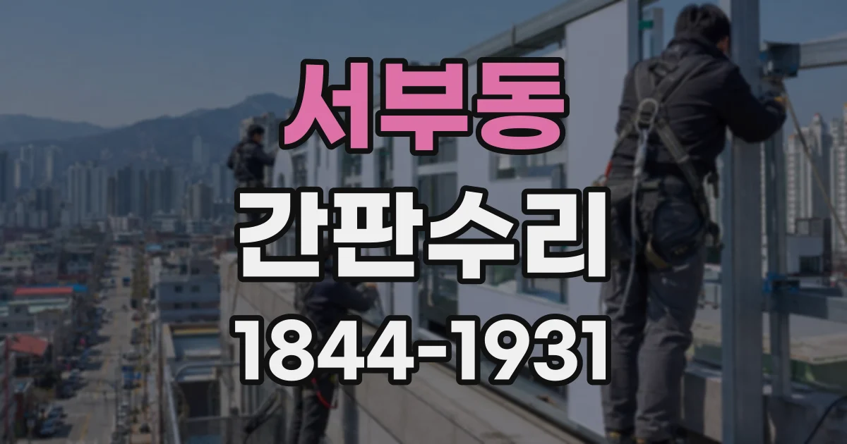 서부동 간판수리