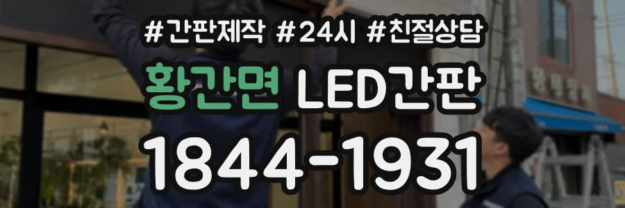 황간면 LED간판 상담 전화 1844-1931