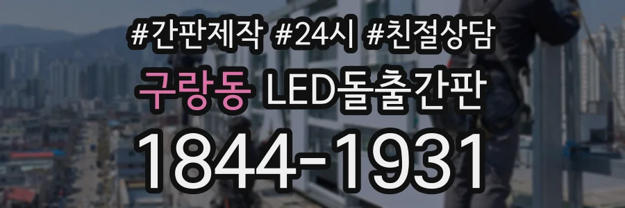 구랑동 LED돌출간판 상담 전화 1844-1931