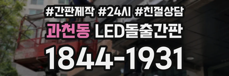 과천동 LED돌출간판 상담 전화 1844-1931