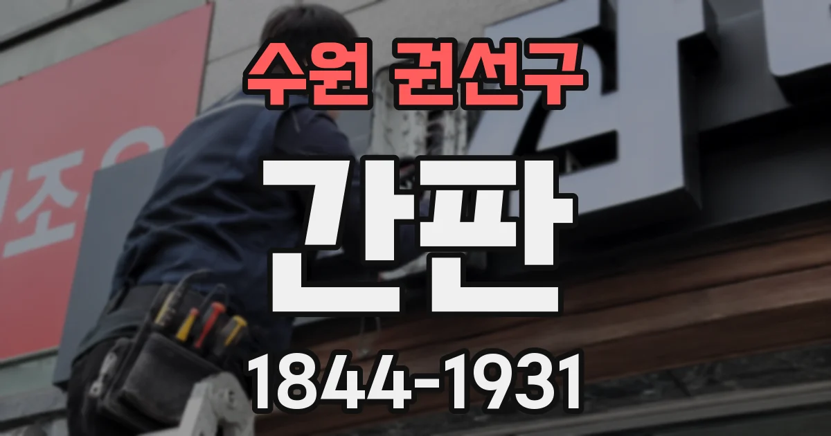 수원 권선구 간판