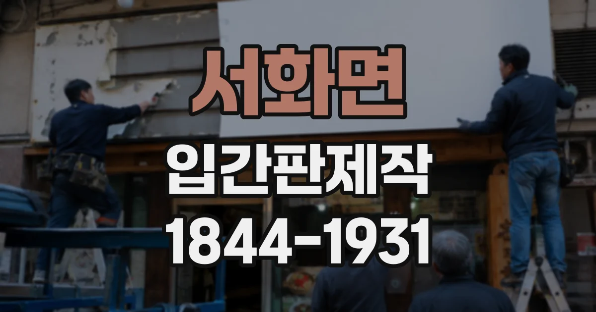 서화면 입간판제작