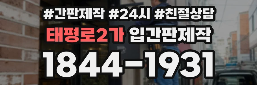 태평로2가 입간판제작 상담 전화 1844-1931