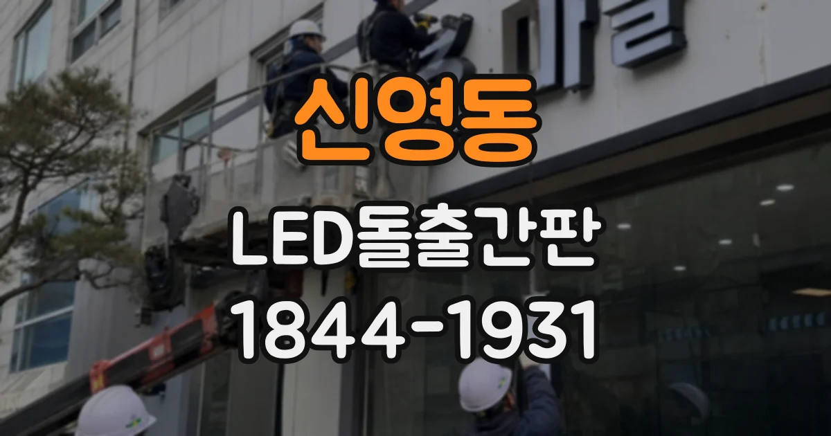 신영동 LED돌출간판