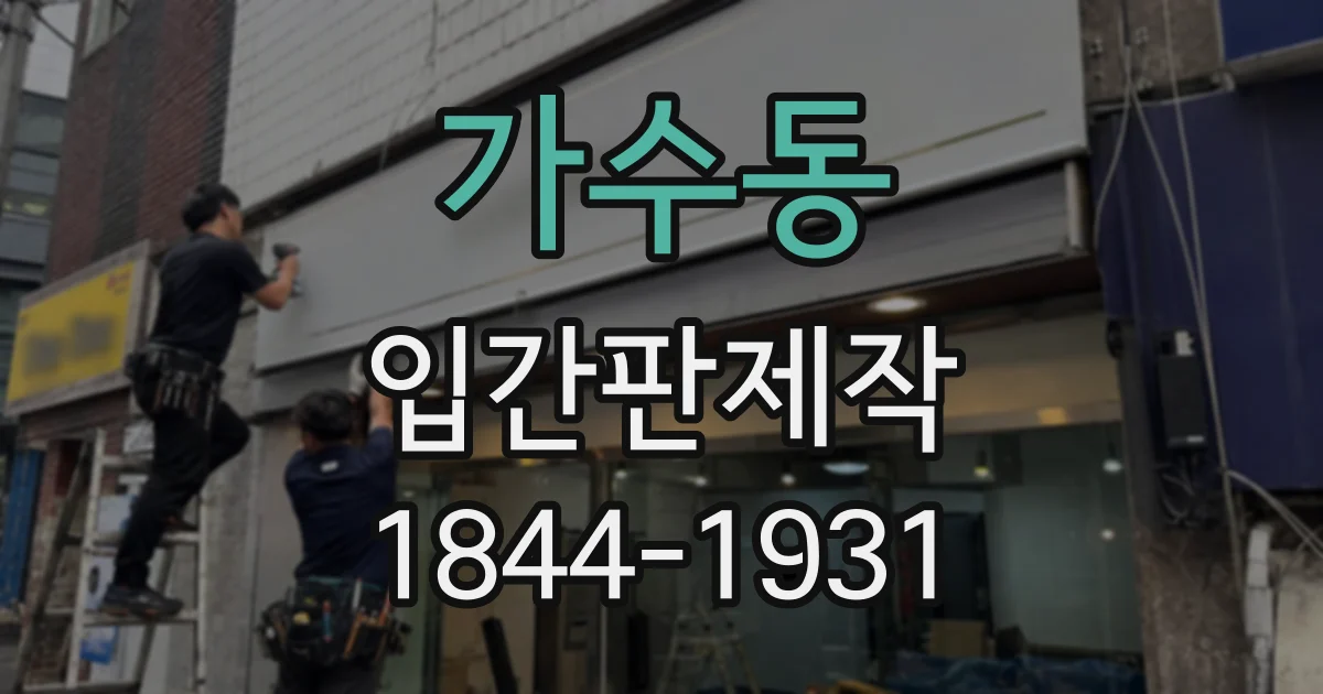 가수동 입간판제작