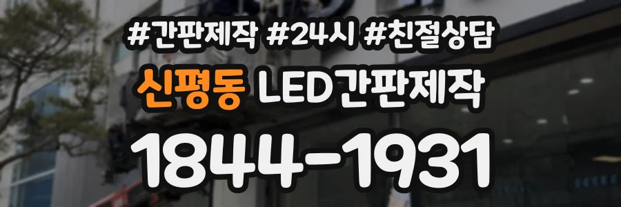 신평동 LED간판제작 상담 전화 1844-1931