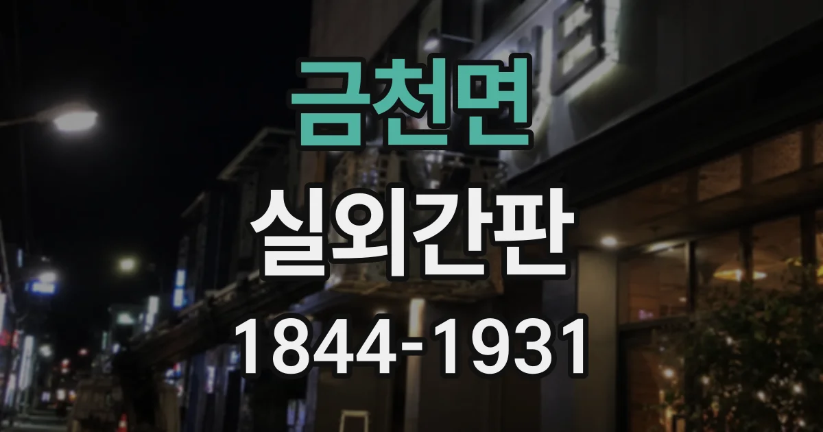 금천면 실외간판