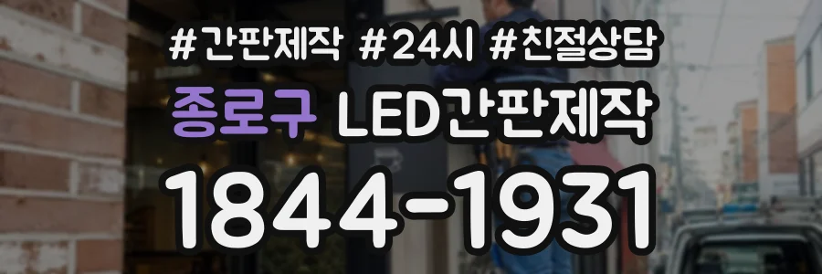종로구 LED간판제작 상담 전화 1844-1931