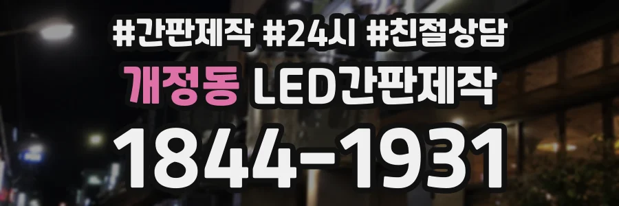 개정동 LED간판제작 상담 전화 1844-1931