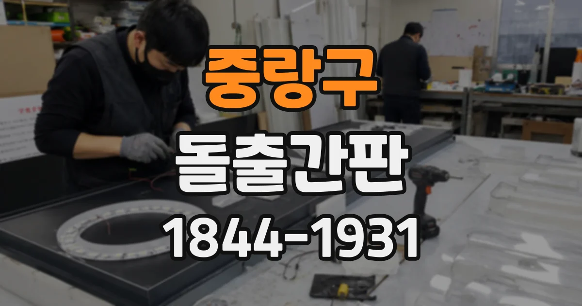 중랑구 돌출간판 태풍 전후 확인할 프레임과 부속 상태