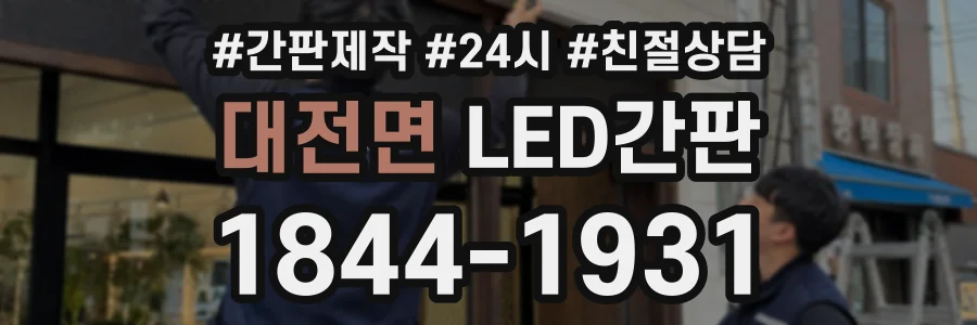 대전면 LED간판 상담 전화 1844-1931