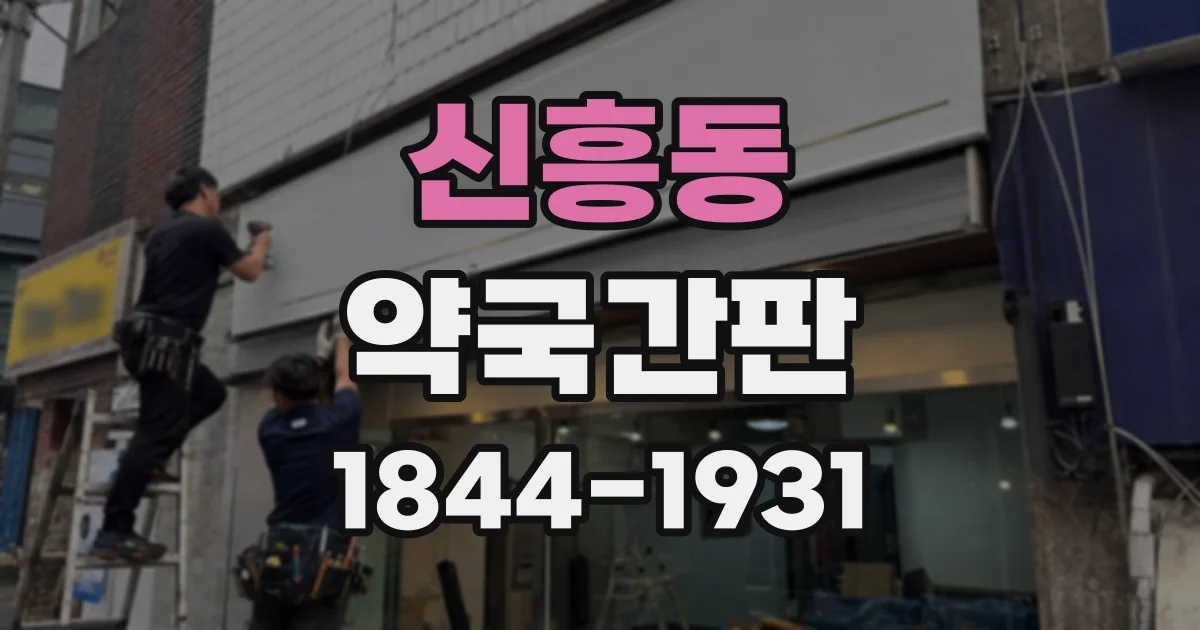 신흥동 약국간판