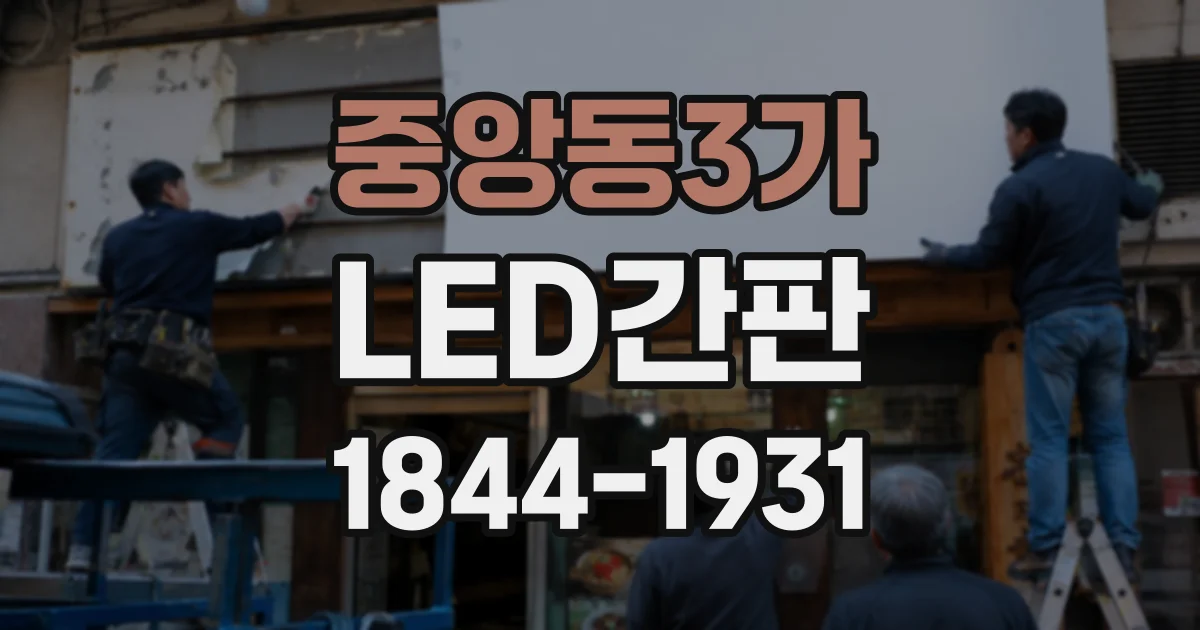 중앙동3가 LED간판