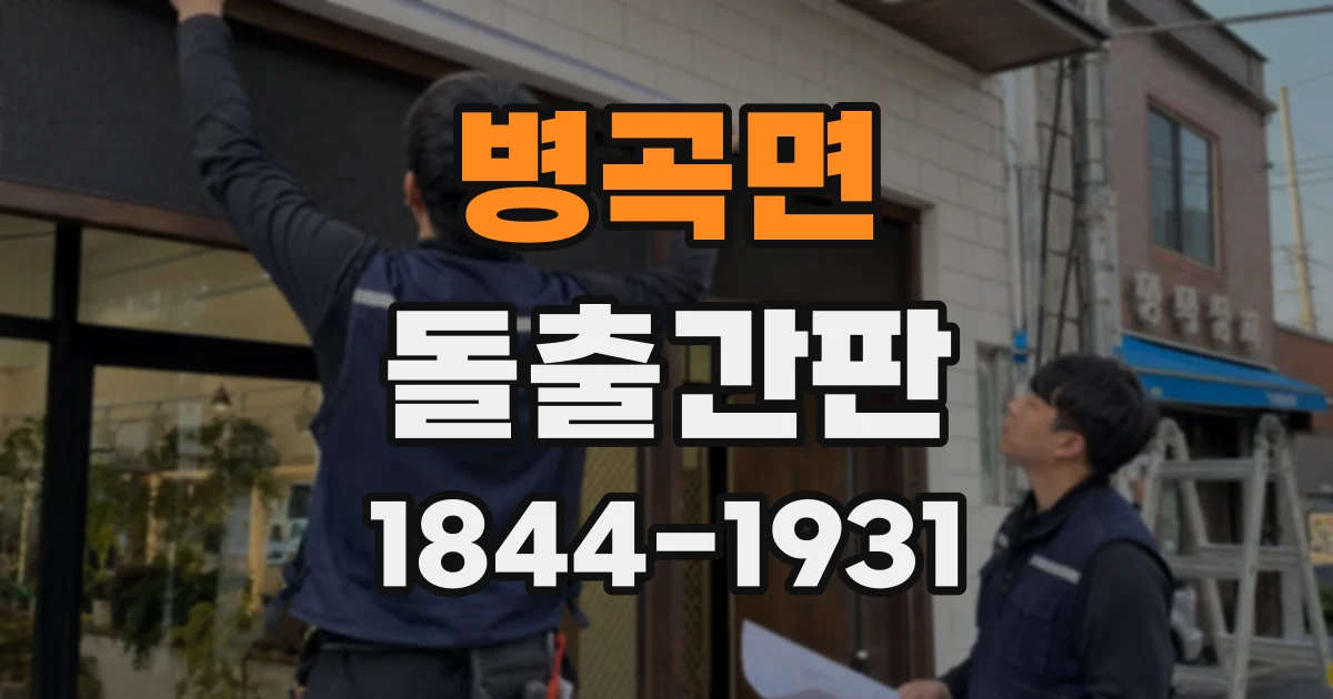 병곡면 돌출간판
