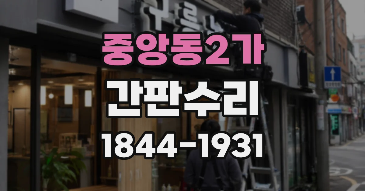 중앙동2가 간판수리