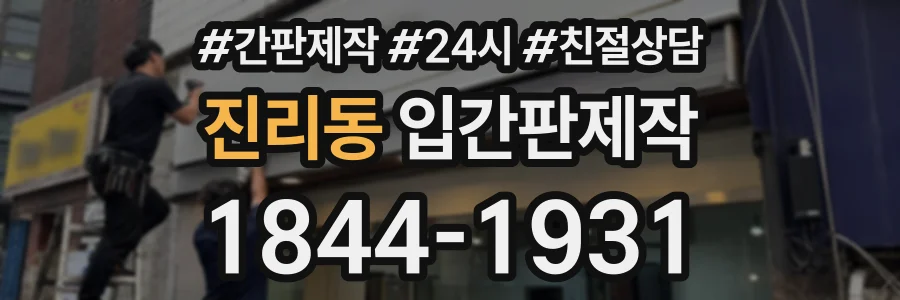 진리동 입간판제작 상담 전화 1844-1931