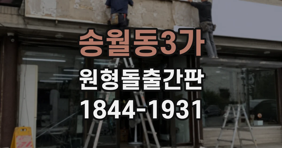 송월동3가 원형돌출간판