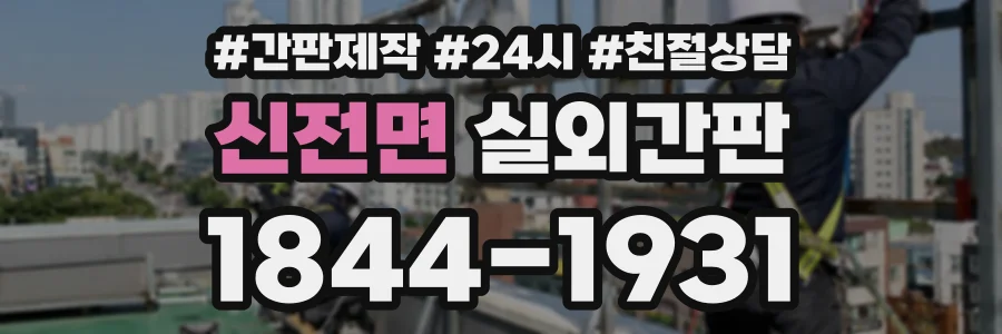 신전면 실외간판 상담 전화 1844-1931