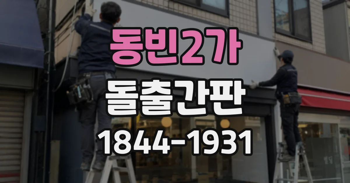 동빈2가 돌출간판