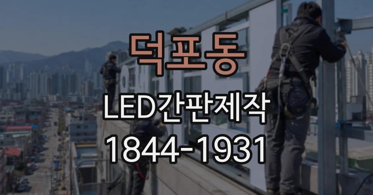 덕포동 LED간판제작