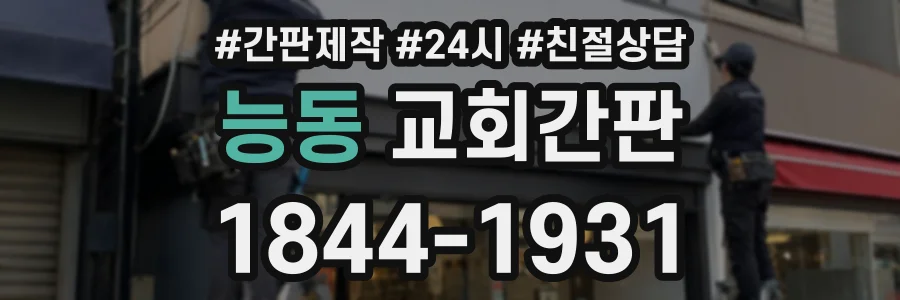 능동 교회간판 상담 전화 1844-1931