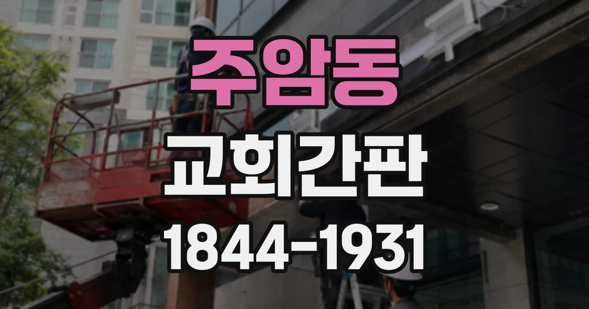주암동 교회간판
