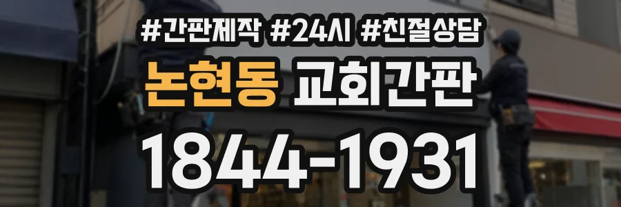 논현동 교회간판 상담 전화 1844-1931