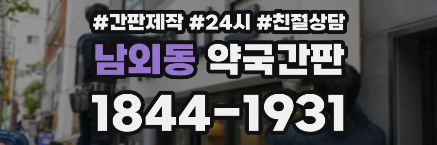 남외동 약국간판 상담 전화 1844-1931