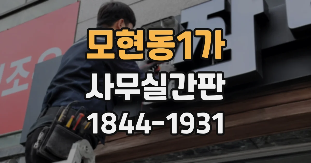 모현동1가 사무실간판