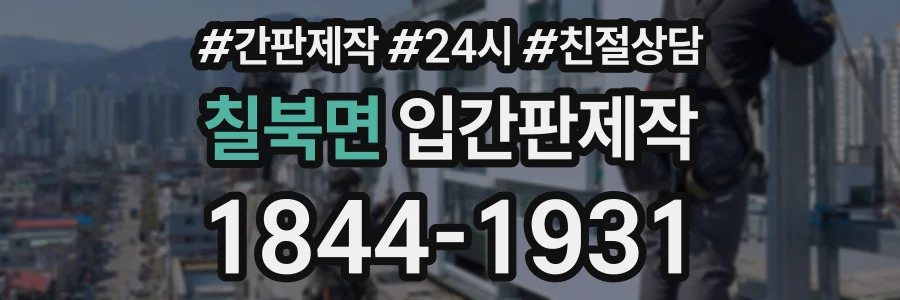 칠북면 입간판제작 상담 전화 1844-1931