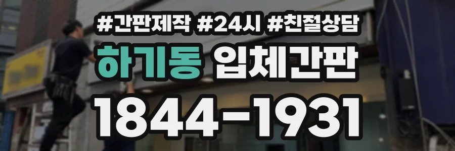 하기동 입체간판 상담 전화 1844-1931