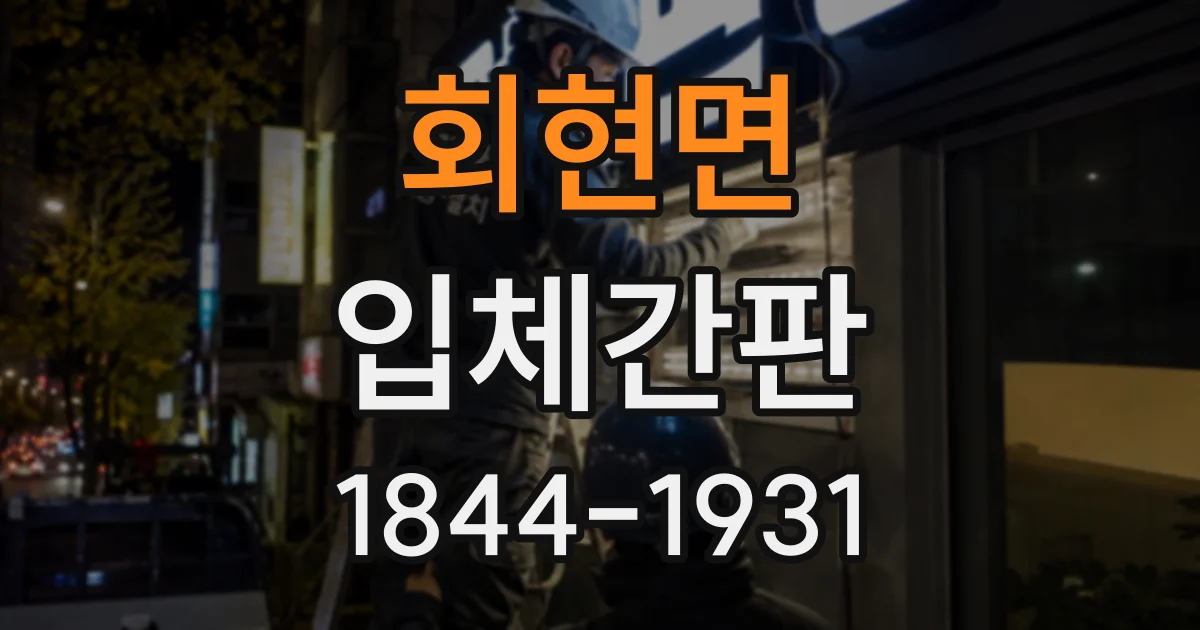 회현면 입체간판 아크릴의 투명감과 색상 표현 살펴보기