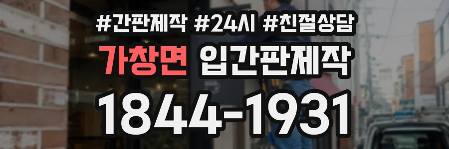 가창면 입간판제작 상담 전화 1844-1931