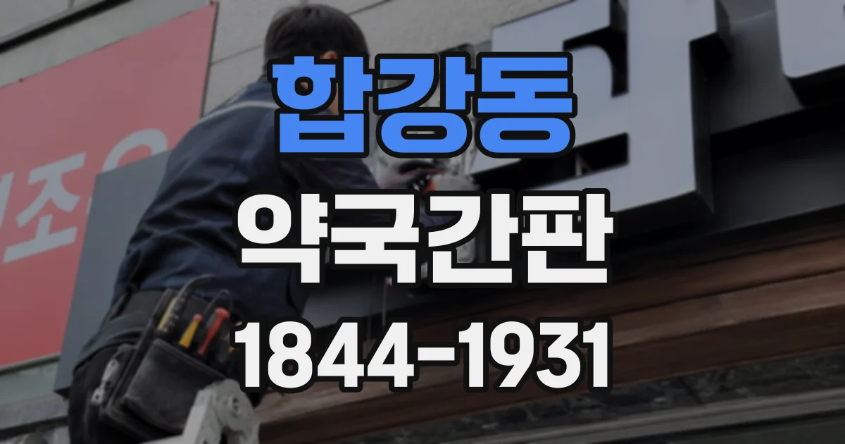합강동 약국간판