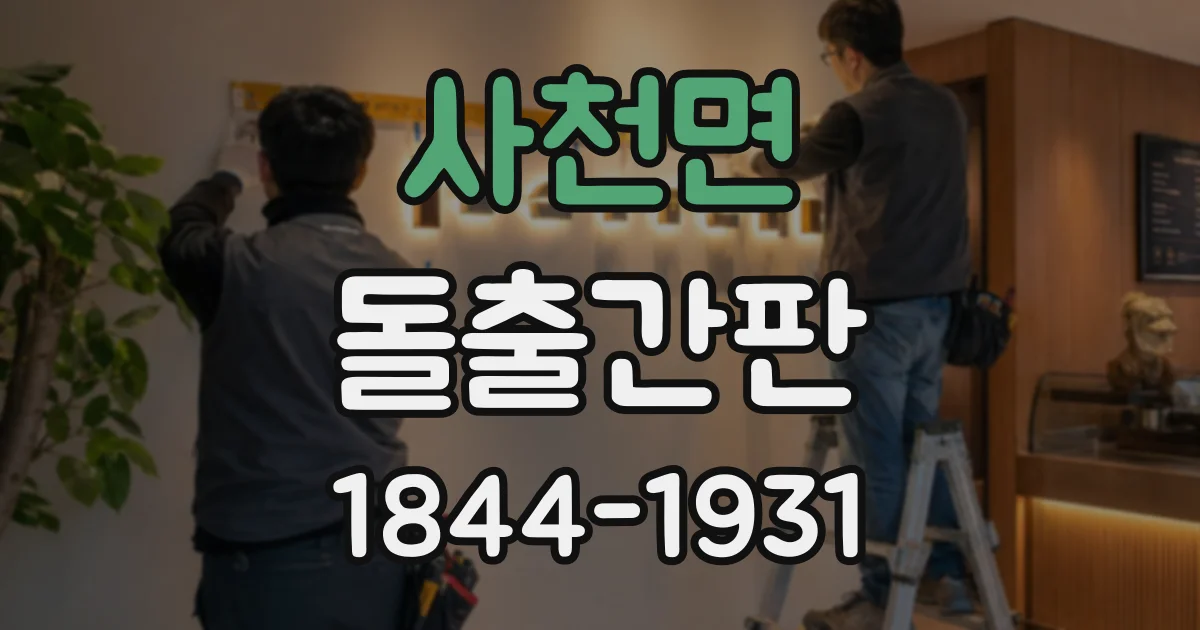 사천면 돌출간판