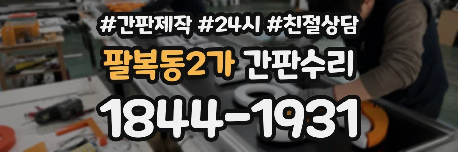 팔복동2가 간판수리 상담 전화 1844-1931
