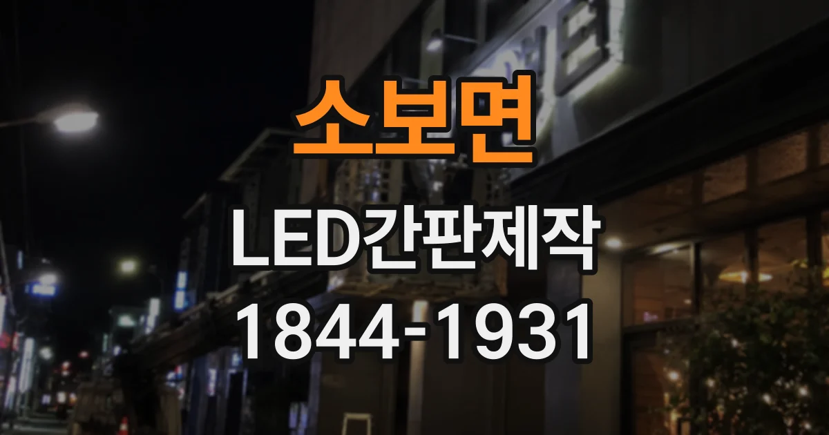 소보면 LED간판제작