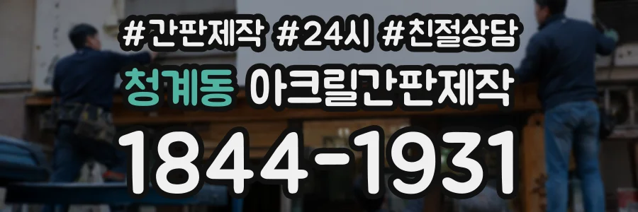 청계동 아크릴간판제작 상담 전화 1844-1931