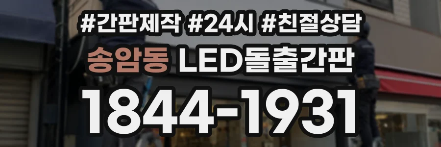 송암동 LED돌출간판 상담 전화 1844-1931